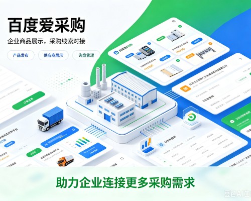 台江百度爱采购